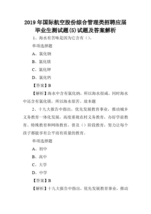 2019年国际航空股份综合管理类招聘应届毕业生测试题(5)试题及答案解析 .doc