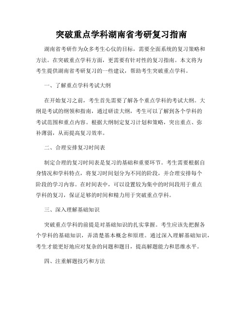 突破重点学科湖南省考研复习指南