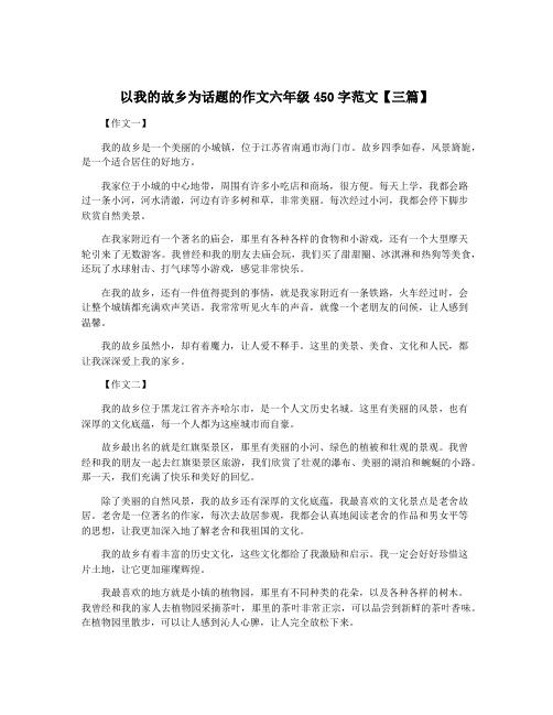 以我的故乡为话题的作文六年级450字范文【三篇】