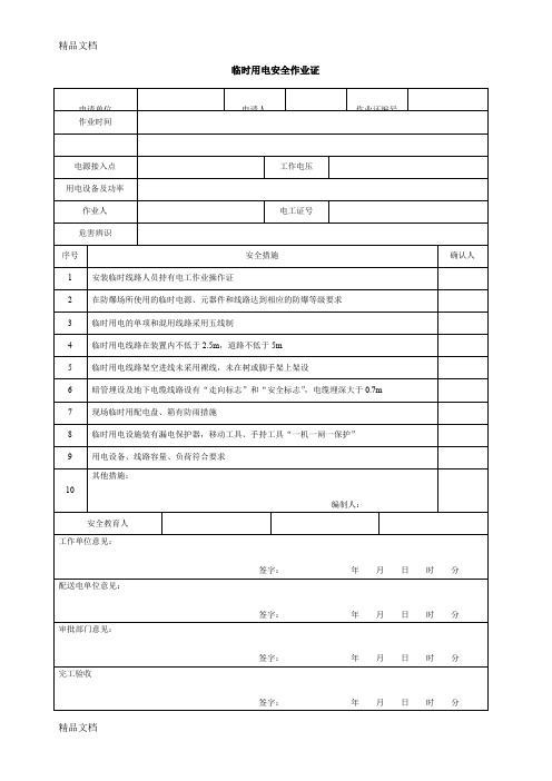 临时用电安全作业票讲课讲稿