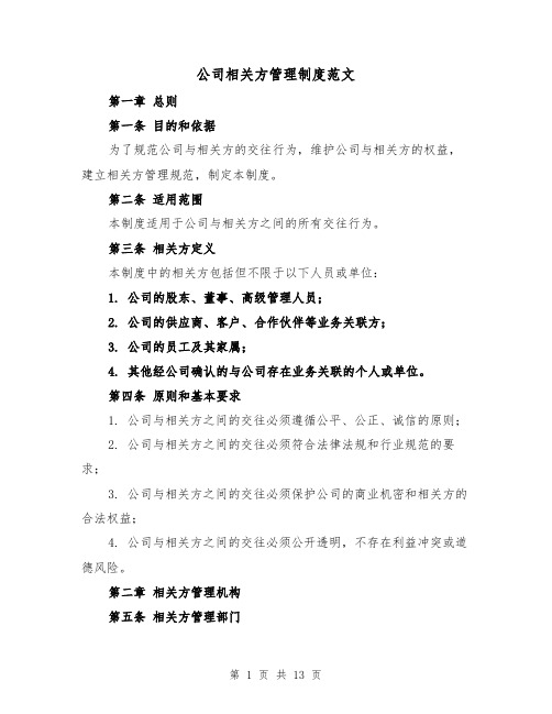 公司相关方管理制度范文(4篇)