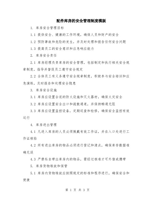 配件库房的安全管理制度模版