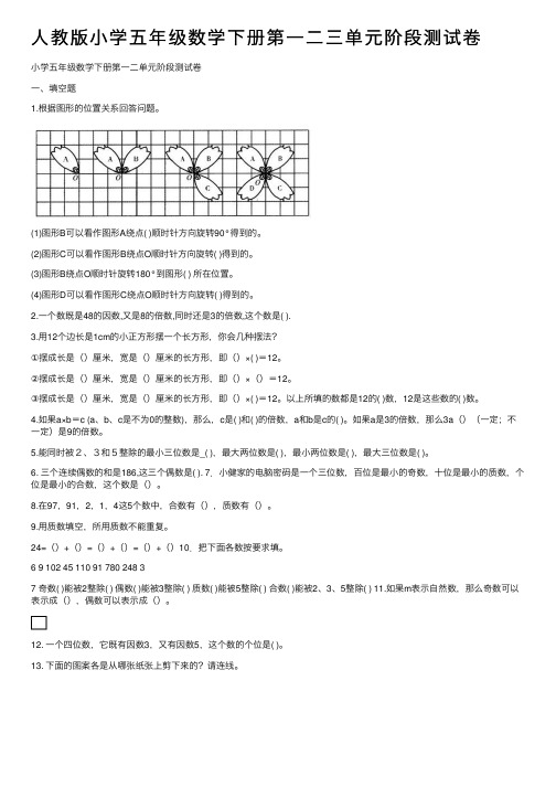 人教版小学五年级数学下册第一二三单元阶段测试卷