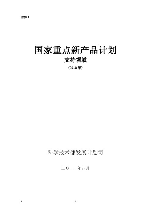 2012年国家重点新产品支持几大领域