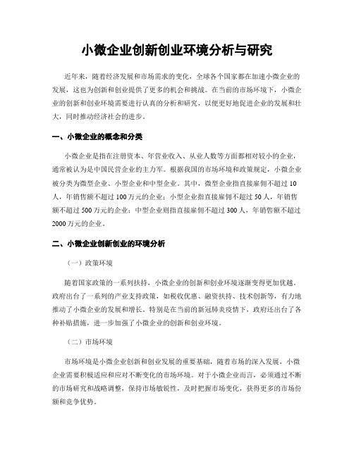 小微企业创新创业环境分析与研究