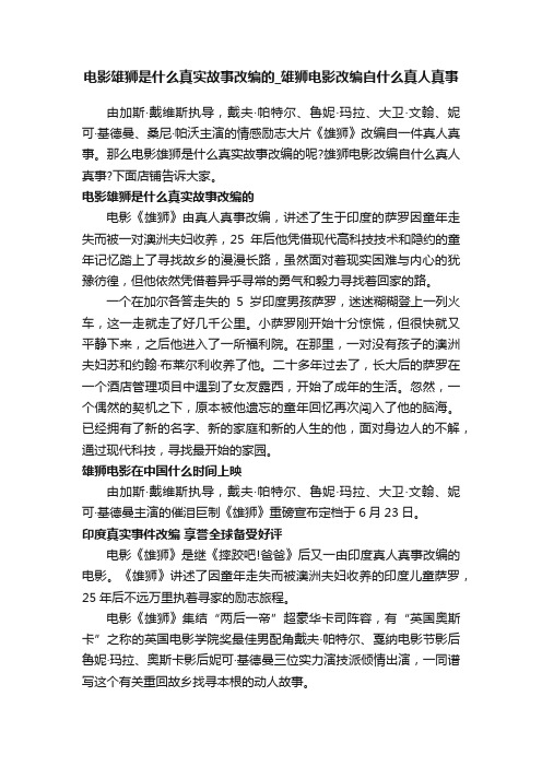 电影雄狮是什么真实故事改编的_雄狮电影改编自什么真人真事