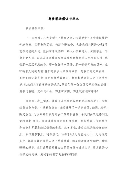 慈善捐助倡议书范本(五篇)