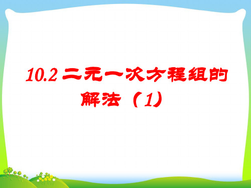 2021年青岛版七年级数学下册第十章《二元一次方程组的解法(1)》公开课课件.ppt