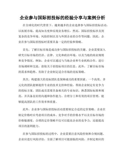 企业参与国际招投标的经验分享与案例分析