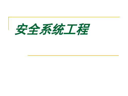 安全系统工程复习提纲