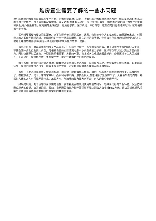 购房置业需要了解的一些小问题