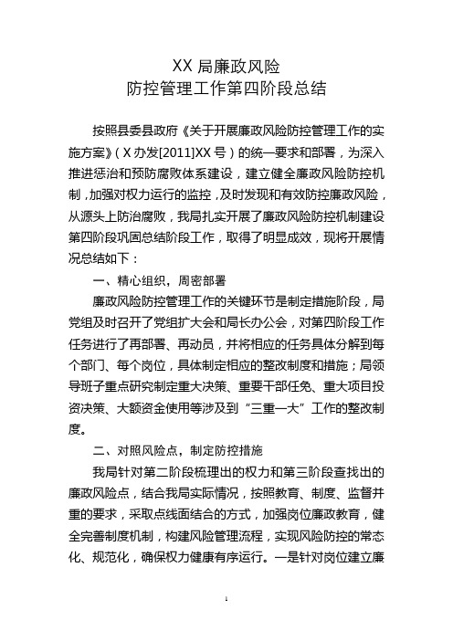 XX局廉政风险防控管理工作第四阶段小结