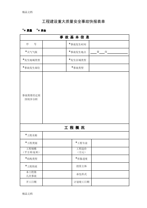 (整理)工程建设重大质量安全事故快报表单