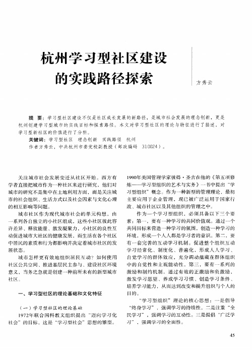 杭州学习型社区建设的实践路径探索