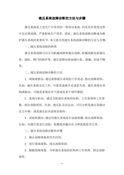 液压系统故障诊断的方法与步骤