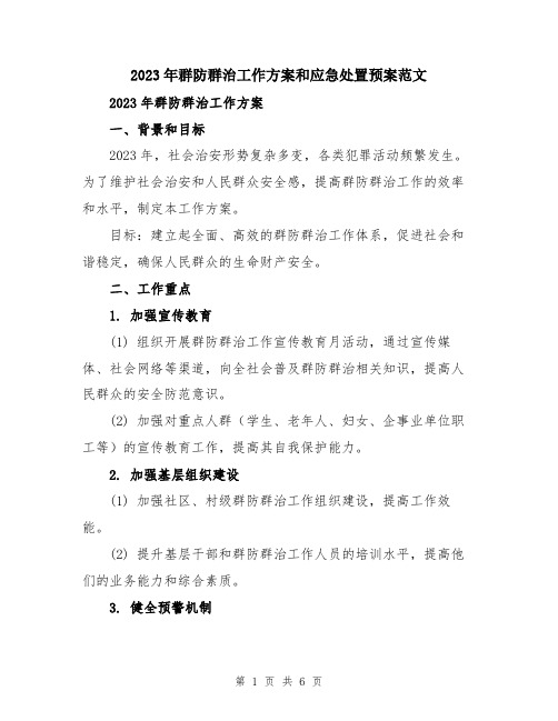 2023年群防群治工作方案和应急处置预案范文