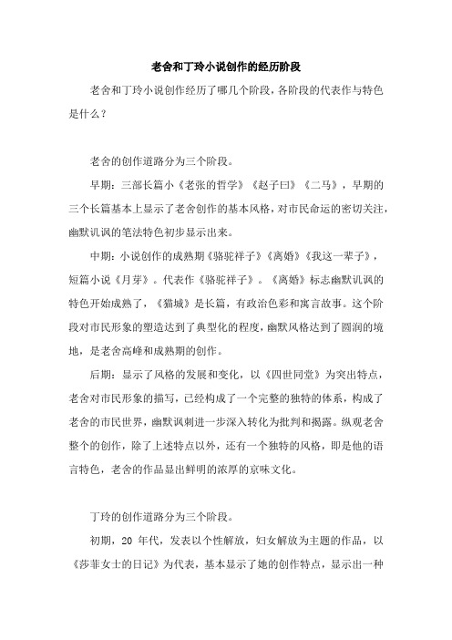 老舍和丁玲小说创作的经历阶段