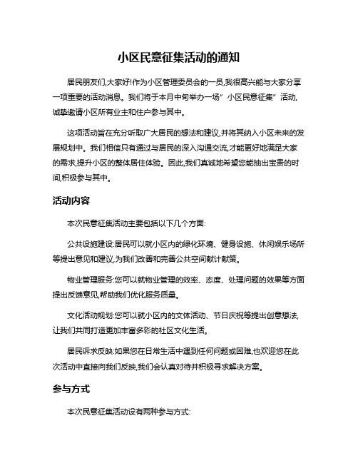 小区民意征集活动的通知