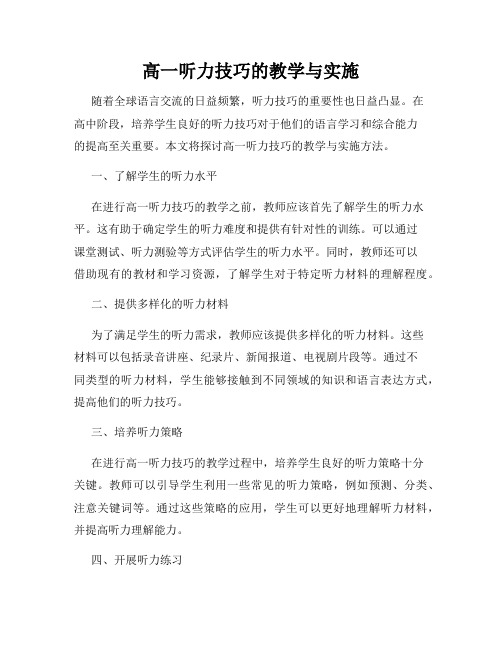 高一听力技巧的教学与实施