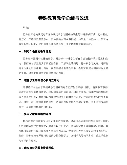 特殊教育教学总结与改进