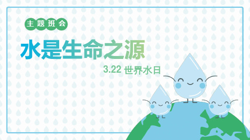 水是生命之源 (3.22世界水日) 主题班会