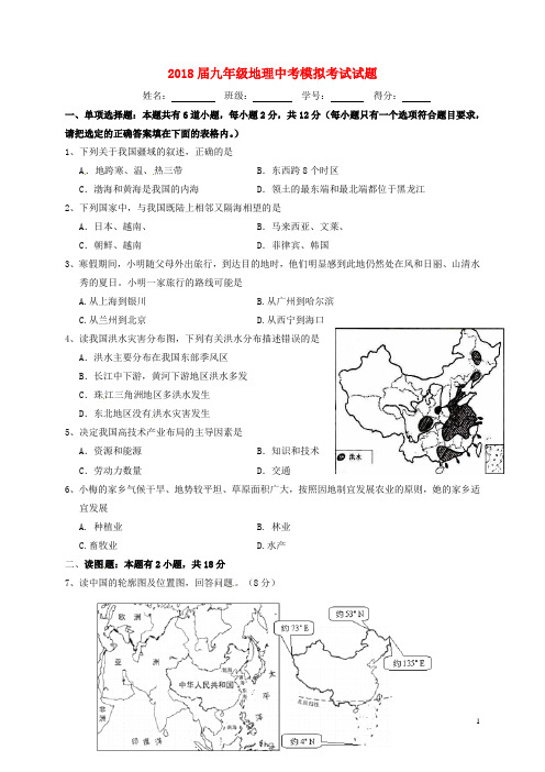 2018届九年级地理中考模拟考试(30分卷,含答案)