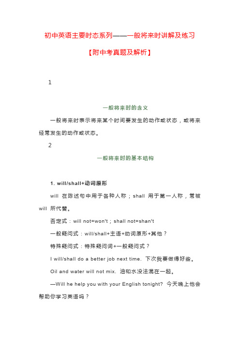 初中英语主要时态系列——一般将来时讲解及练习【附中考真题及解析】