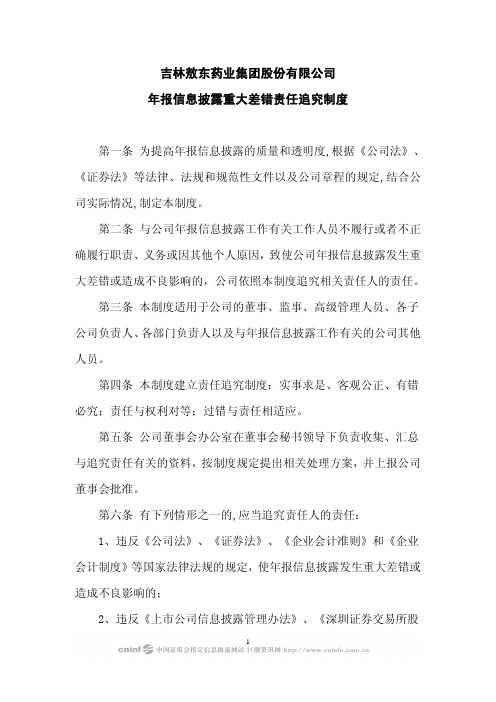 吉林敖东:年报信息披露重大差错责任追究制度(2010年4月) 2010-04-28