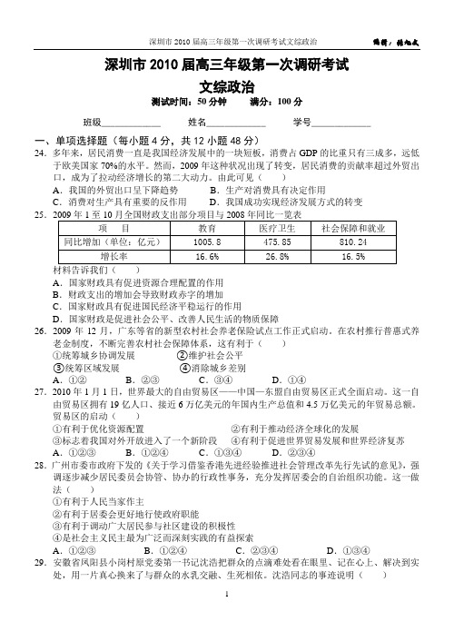 深圳市2010届高三年级第一次调研考试文综政治(含答案)