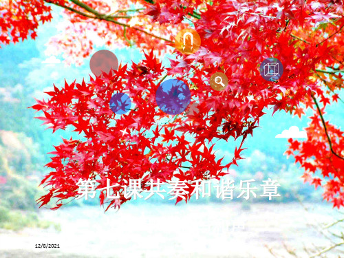 七年级道德与法治下册 第三单元 在集体中成长 第七课 共奏和谐乐章 第1框 单音与和声课件