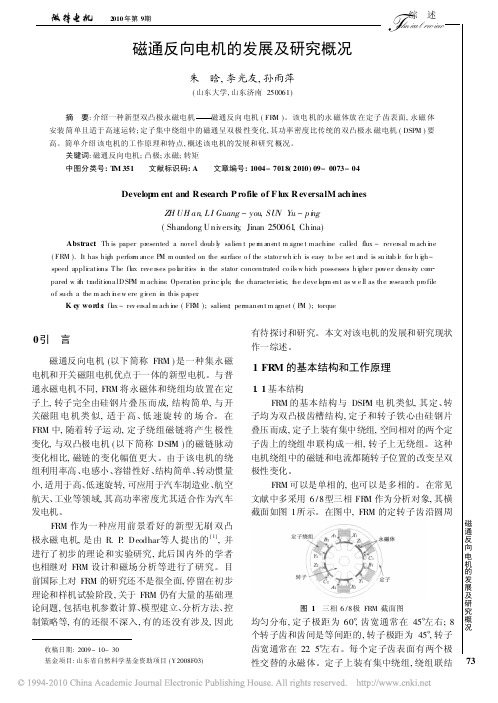 磁通反向电机的发展及研究概况