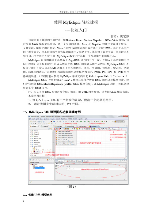 使用MyEclipse轻松建模熊宏伟