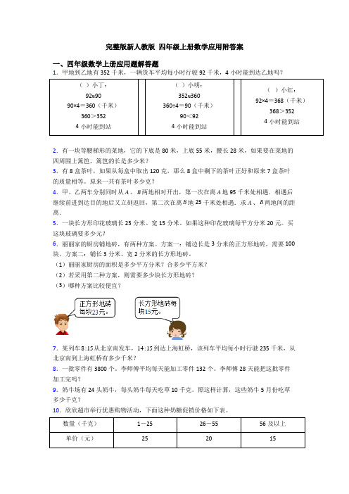 完整版新人教版 四年级上册数学应用附答案