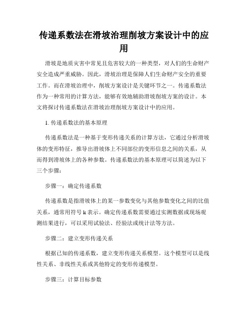 传递系数法在滑坡治理削坡方案设计中的应用