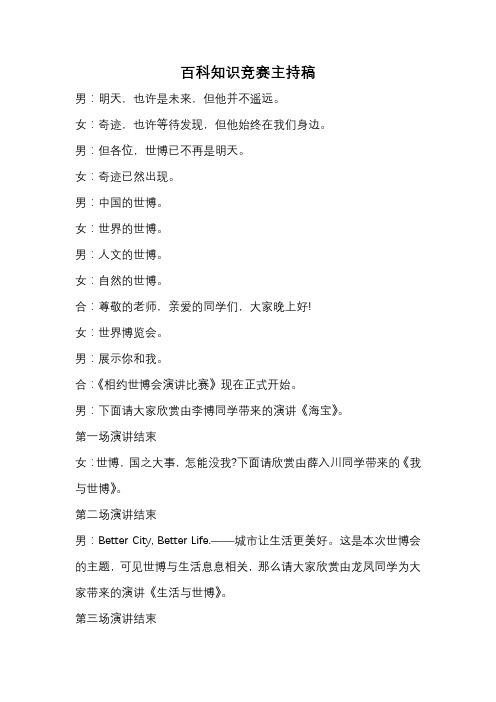 百科知识竞赛主持稿