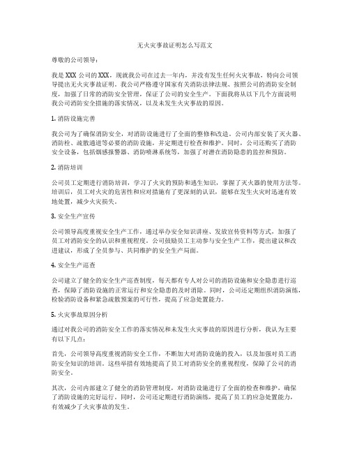 无火灾事故证明怎么写范文