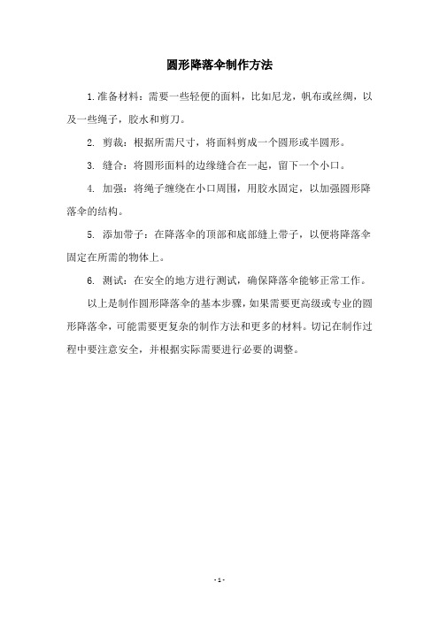 圆形降落伞制作方法