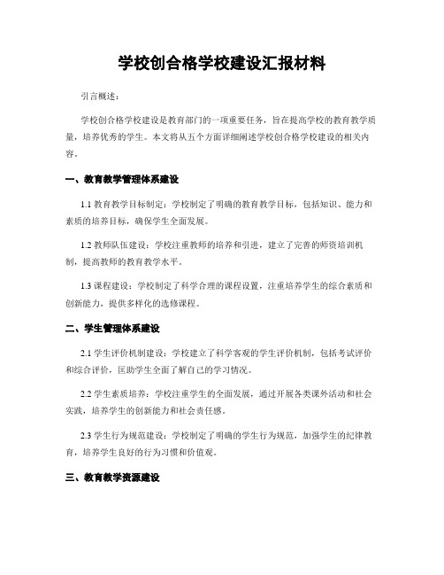 学校创合格学校建设汇报材料