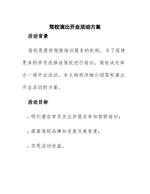 驾校演出开业活动方案