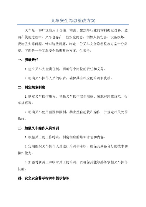 叉车安全隐患整改方案