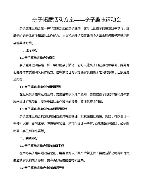 亲子拓展活动方案——亲子趣味运动会