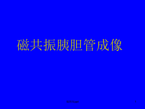 磁共振胰胆管成像医学PPT