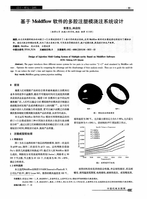 基于Moldflow软件的多腔注塑模浇注系统设计