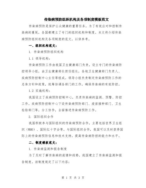 传染病预防组织机构及各项制度模板范文