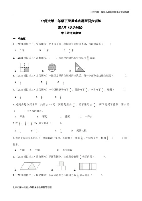 第六章《认识分数》章节常考题集锦 期末学业考复习 三年级数学下册(原卷版)北师大版