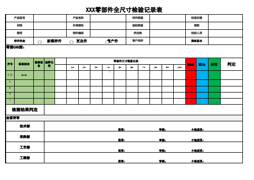 零部件全尺寸检验记录表