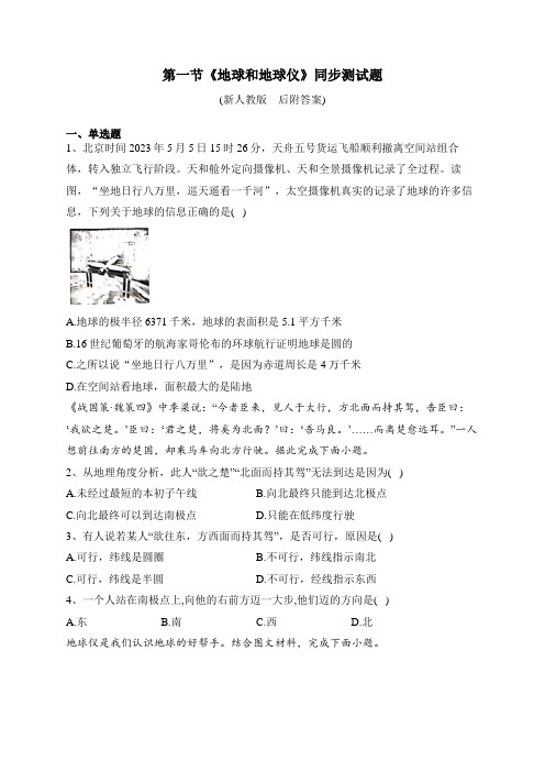 七年级地理第一章、第一节《地球和地球仪》同步测试题及答案