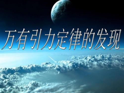 万有引力的发现