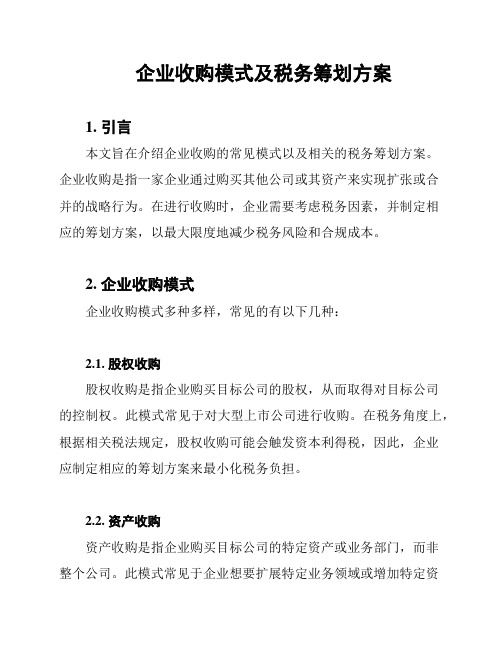 企业收购模式及税务筹划方案