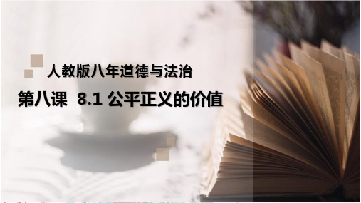 人教版道德与法治八年级下册公平正义的价值课件